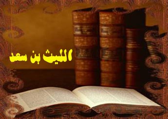 Al-Laith Ibn Sa`d: Imam of the Egyptians