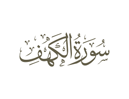 surah al-kahf